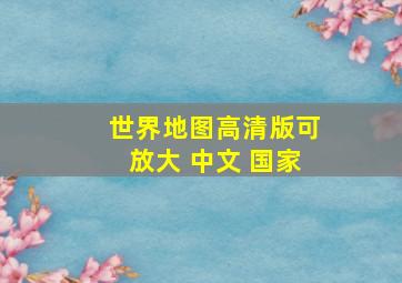 世界地图高清版可放大 中文 国家